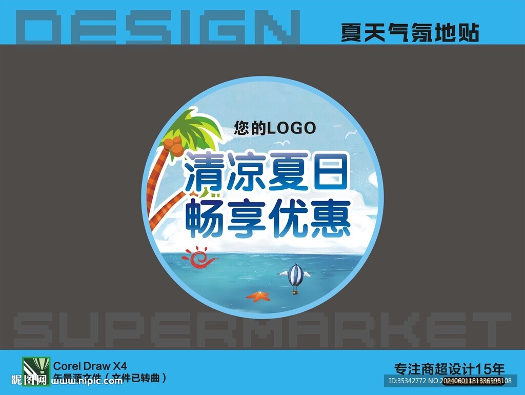 清凉夏天地贴