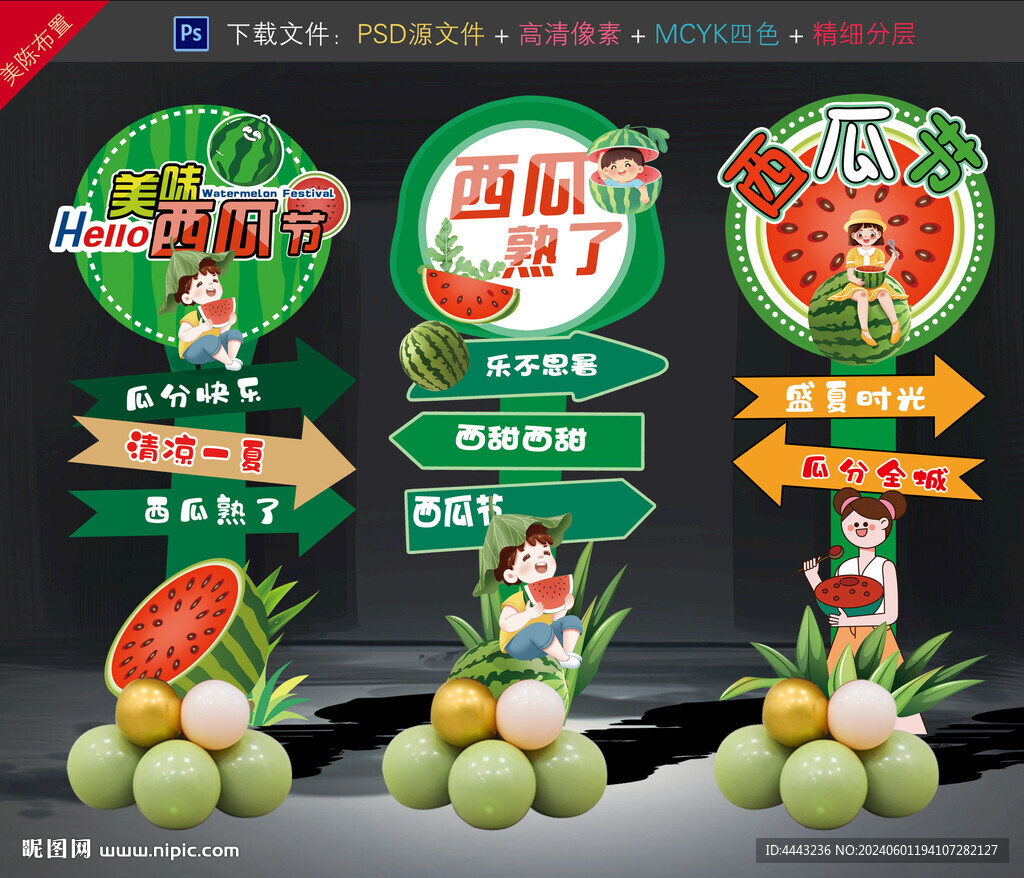 西瓜节布置