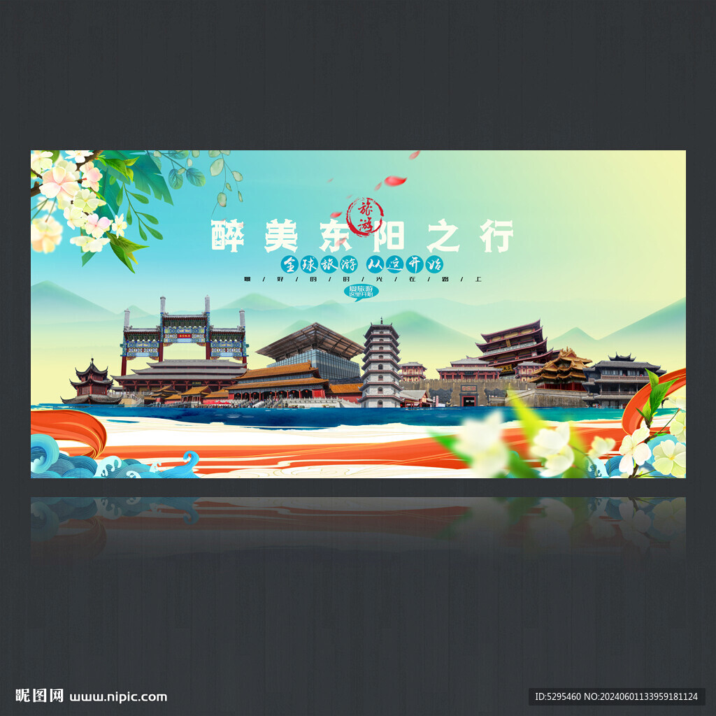 东阳