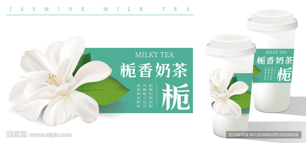栀子花茉莉花奶茶贴纸奶茶包装
