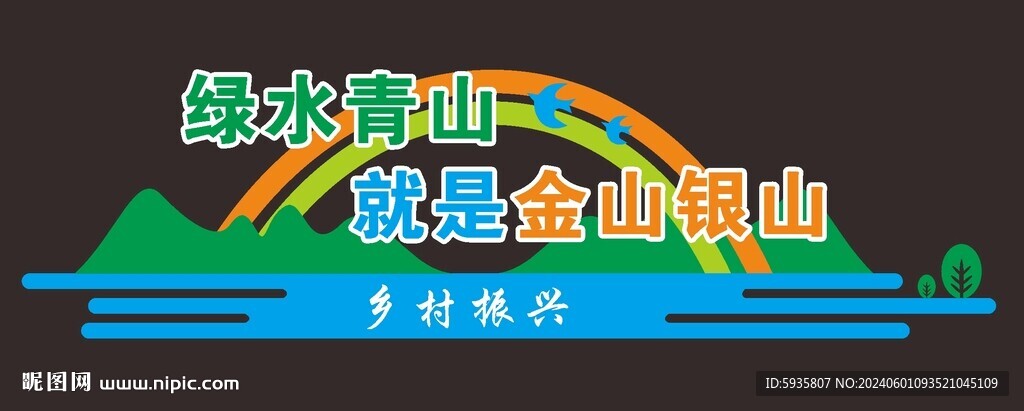 绿水青山