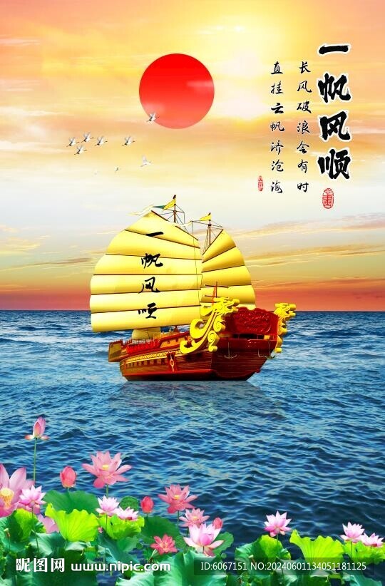 一帆风顺