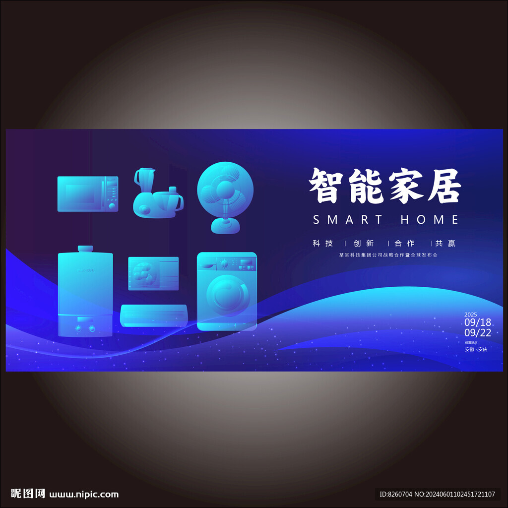 智能家居