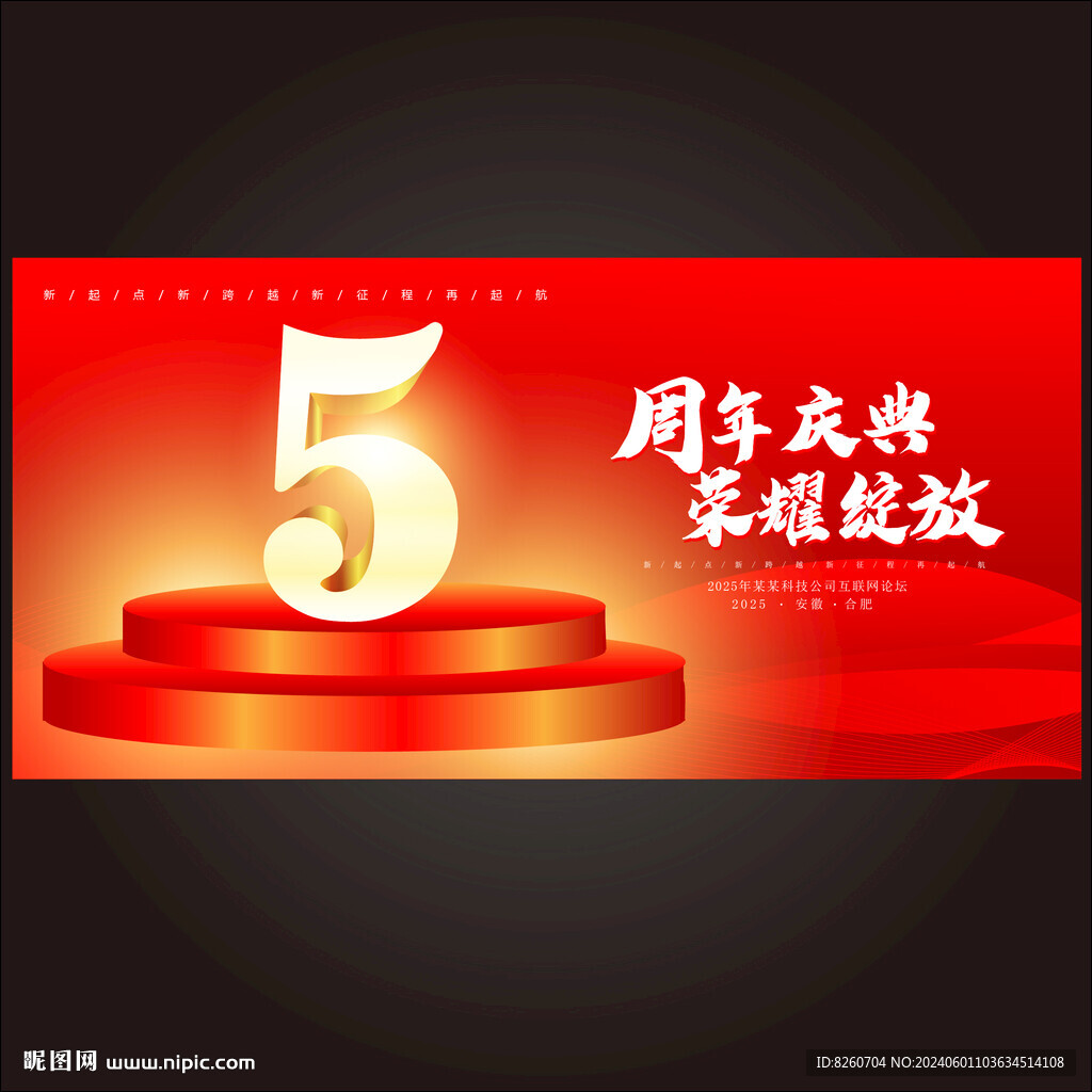 5周年庆