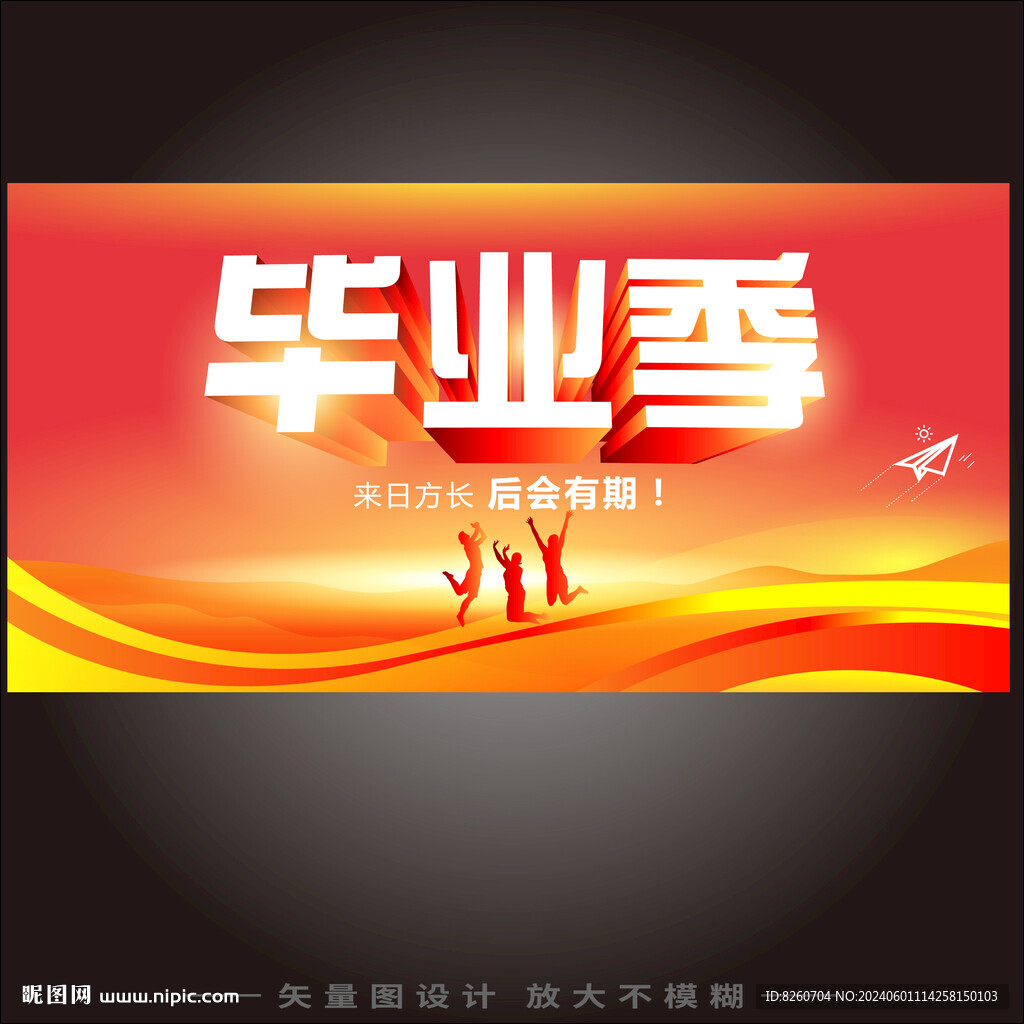 毕业季