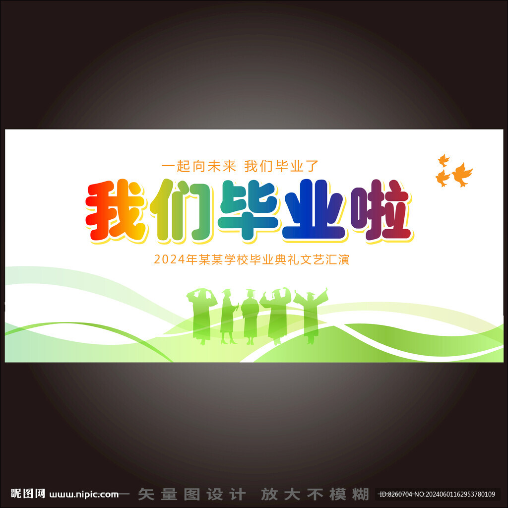 毕业典礼