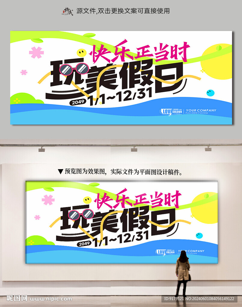 玩美假日展板