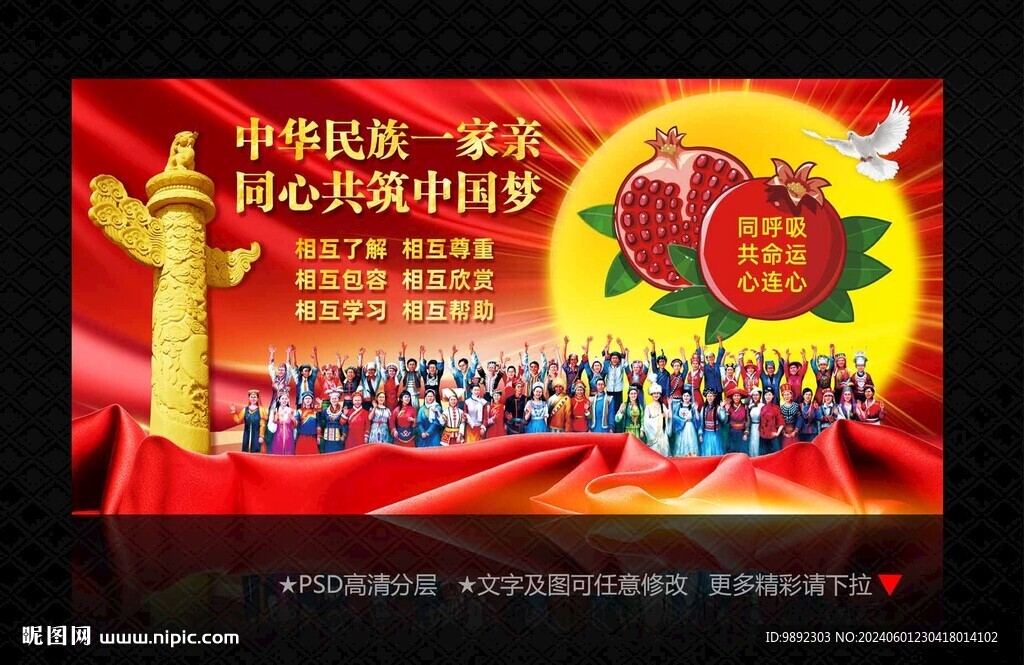 民族团结