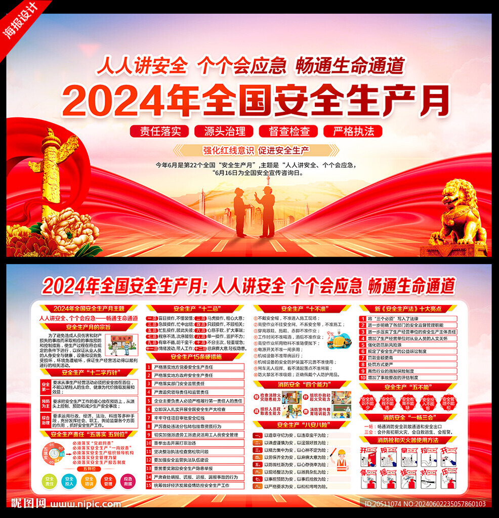 2024安全生产月