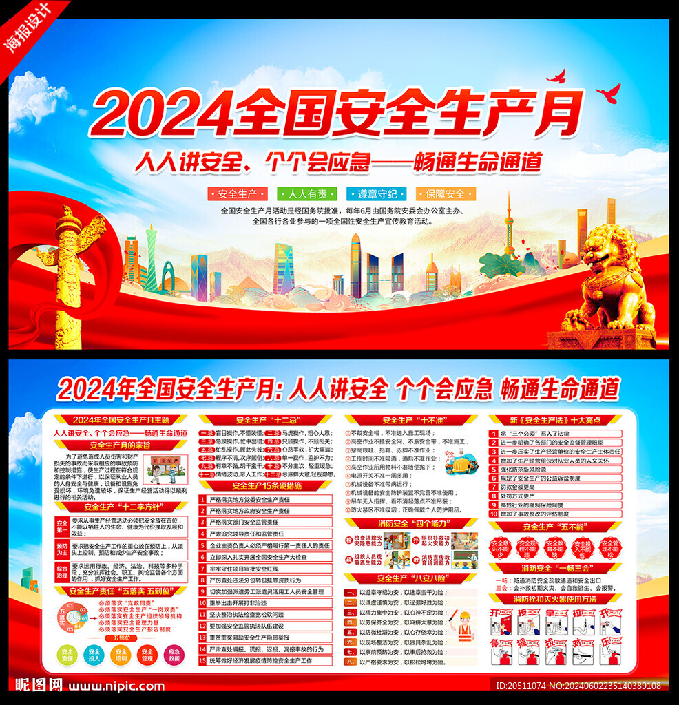 2024年安全生产月