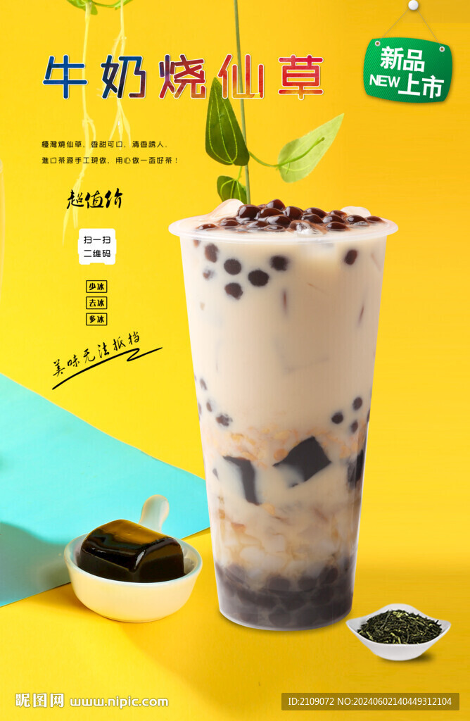 牛奶烧仙草  