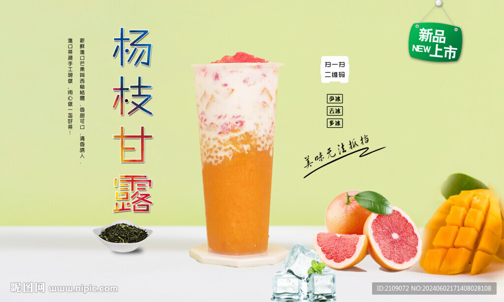 杨枝甘露  