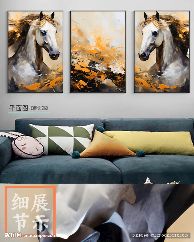 北欧现代高端马到功奢华装饰画