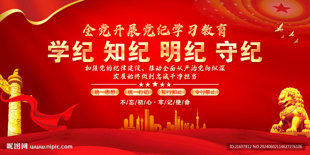 党纪