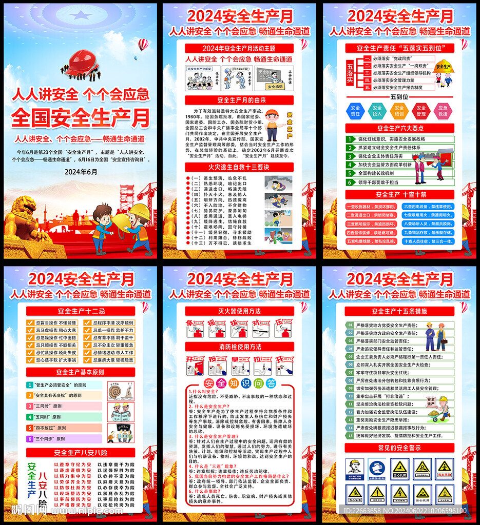 第23个全国安全生产月
