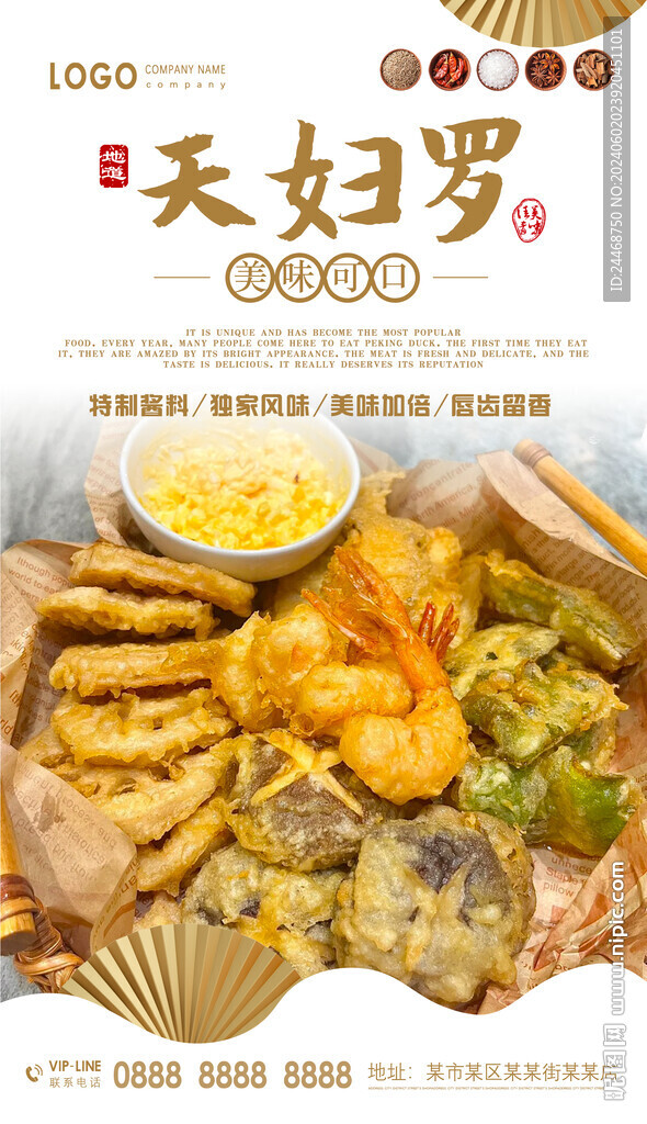 天妇罗