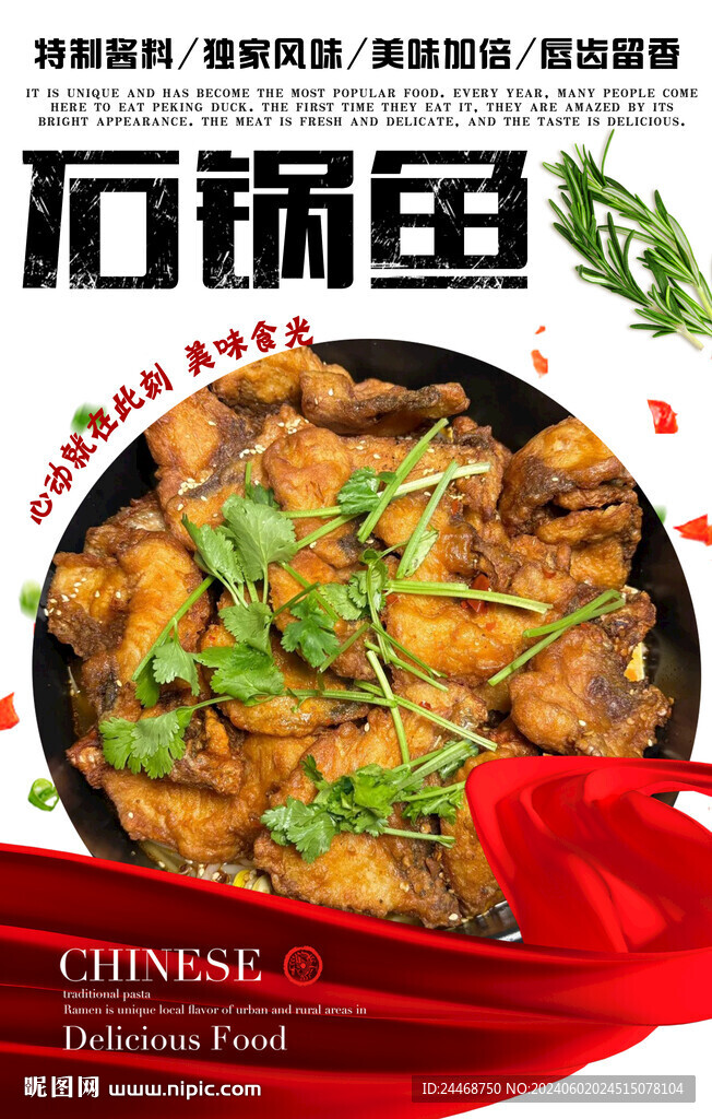 石锅鱼