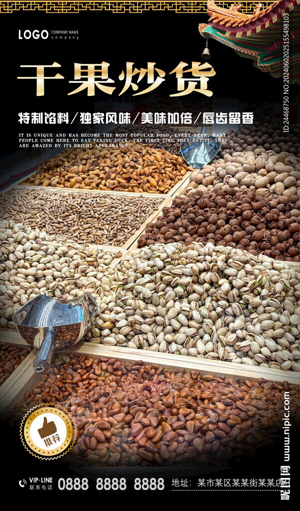 干果炒货