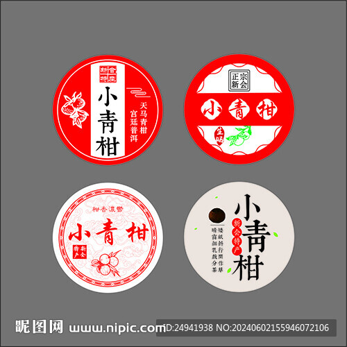 陈皮小青柑大红柑不干胶标签设计