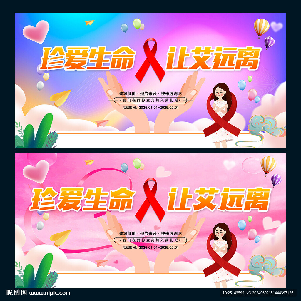 预防艾滋病