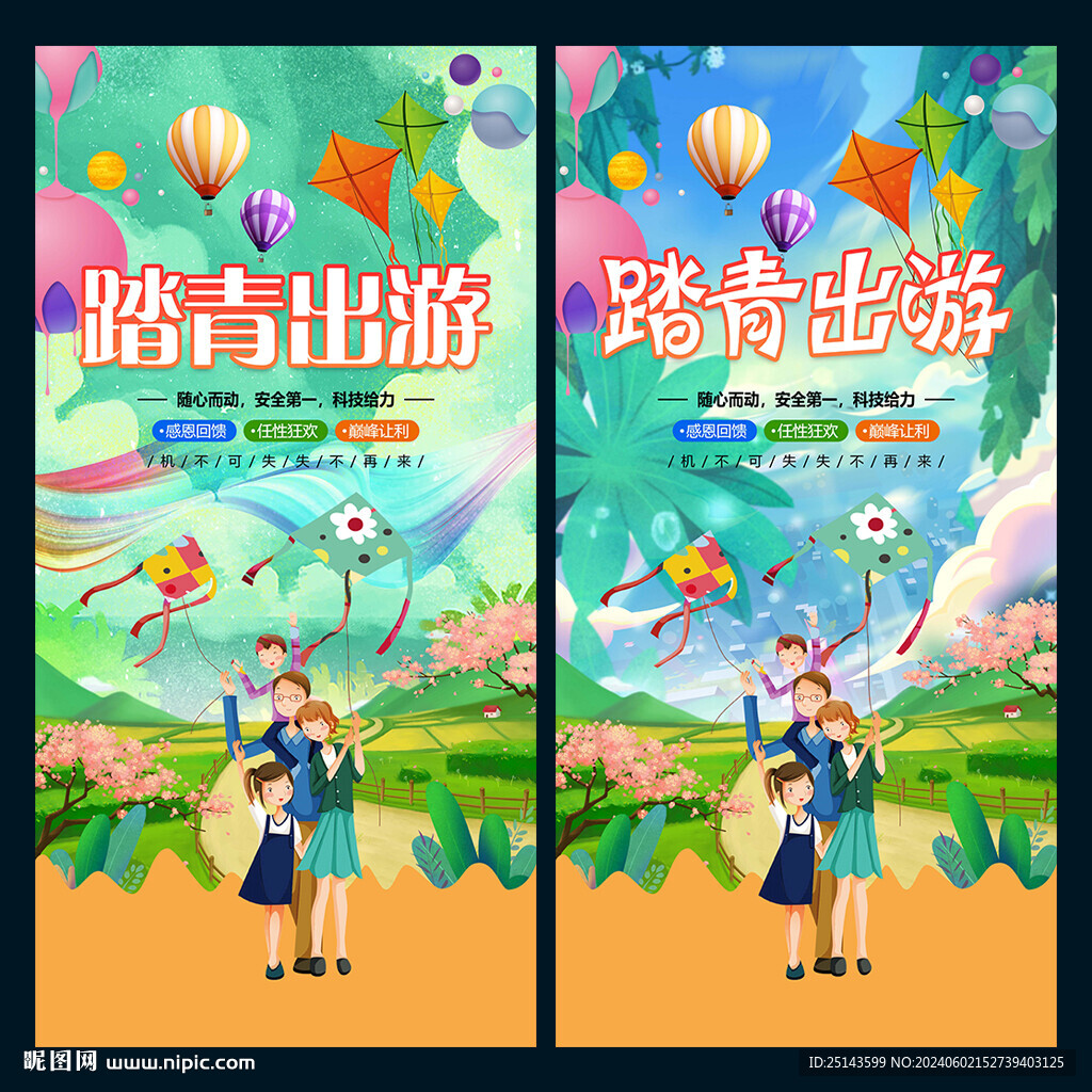 春游