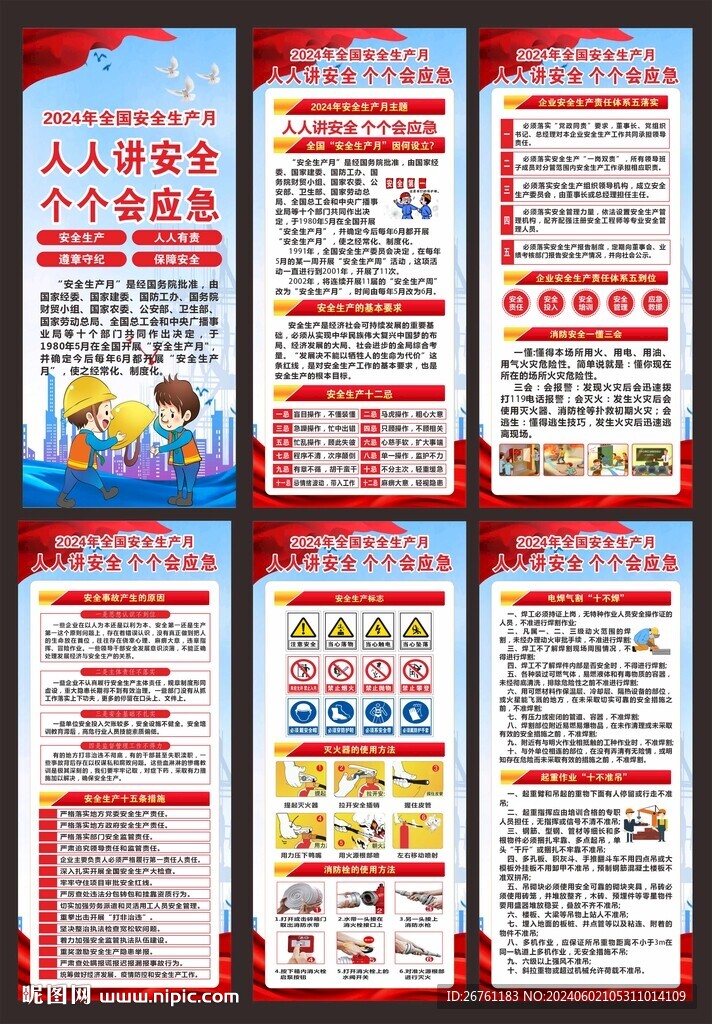 安全生产月
