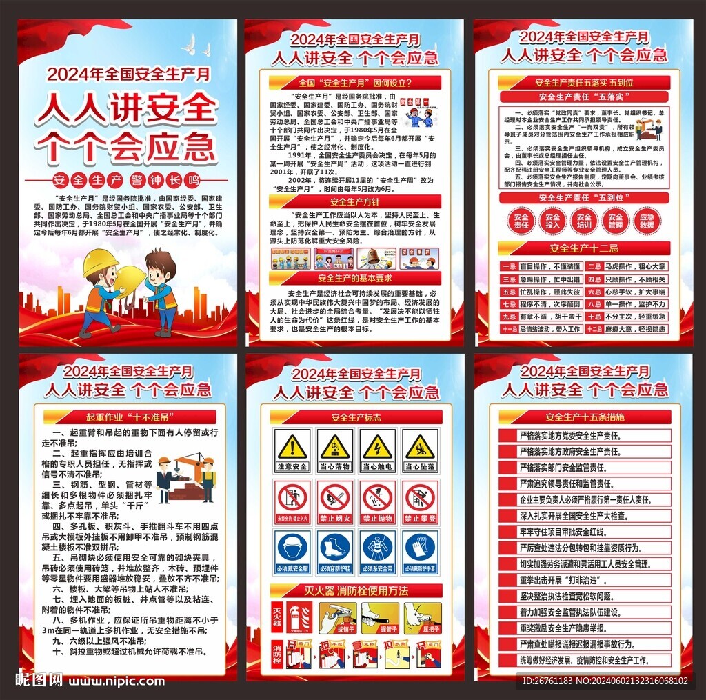 全国安全生产月海报