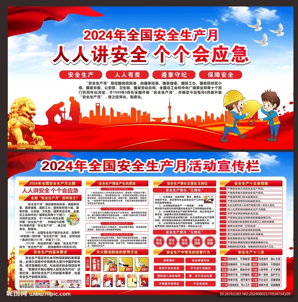 全国安全生产月展板