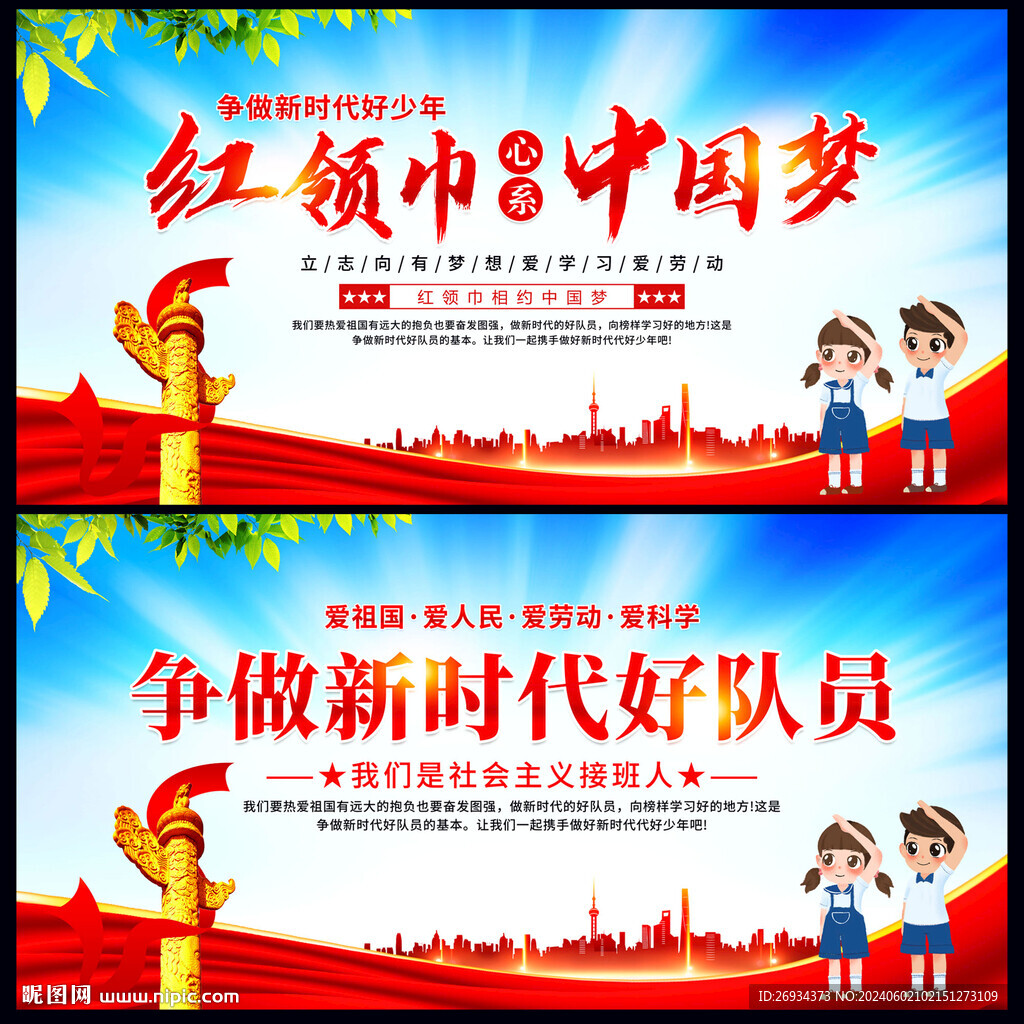 争做新时代好队员