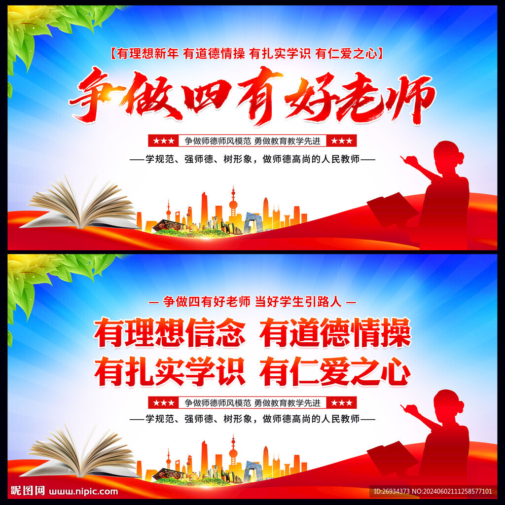 争做四有好老师