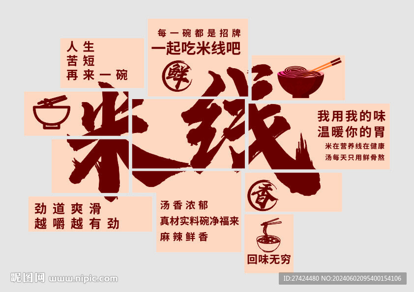 米线 网红背景墙