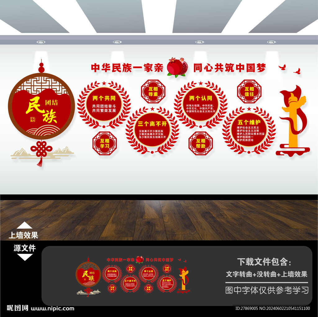 民族团结文化墙