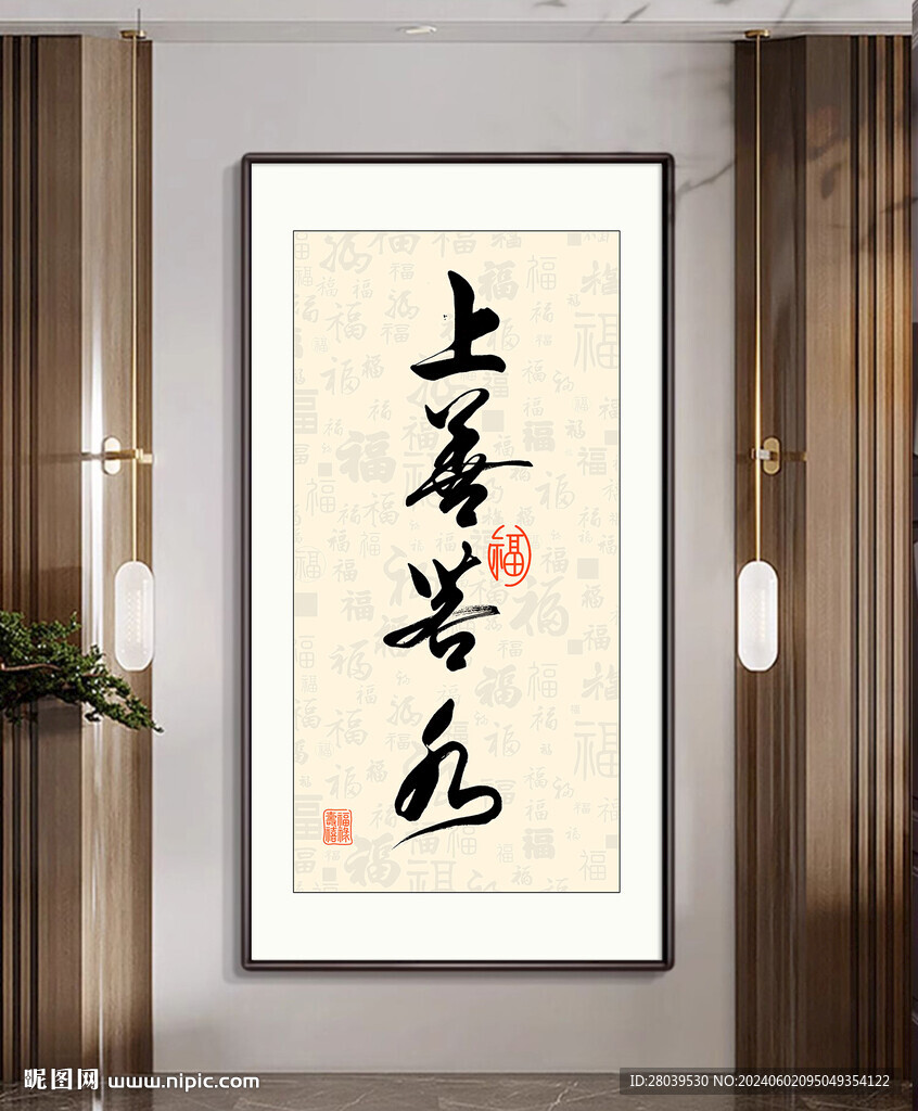 上善若水玄关