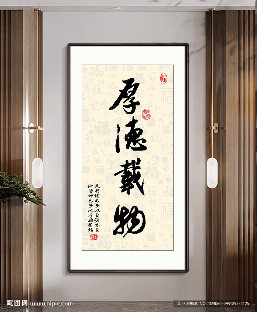 厚德载物玄关