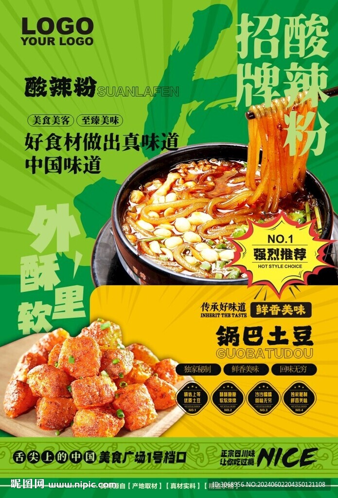 酸辣粉锅巴土豆