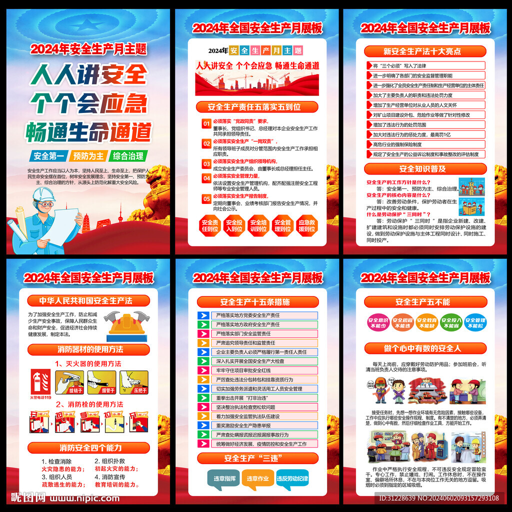 2024年安全生产月