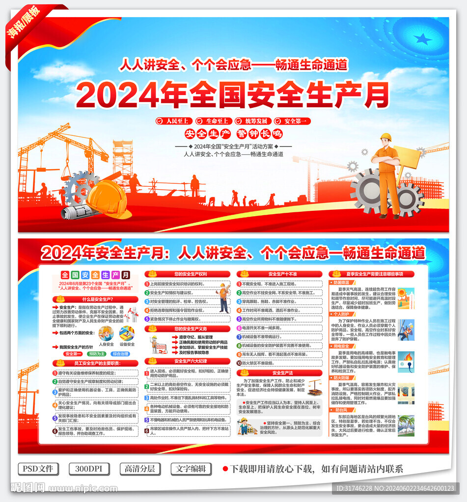 2024年安全生产月