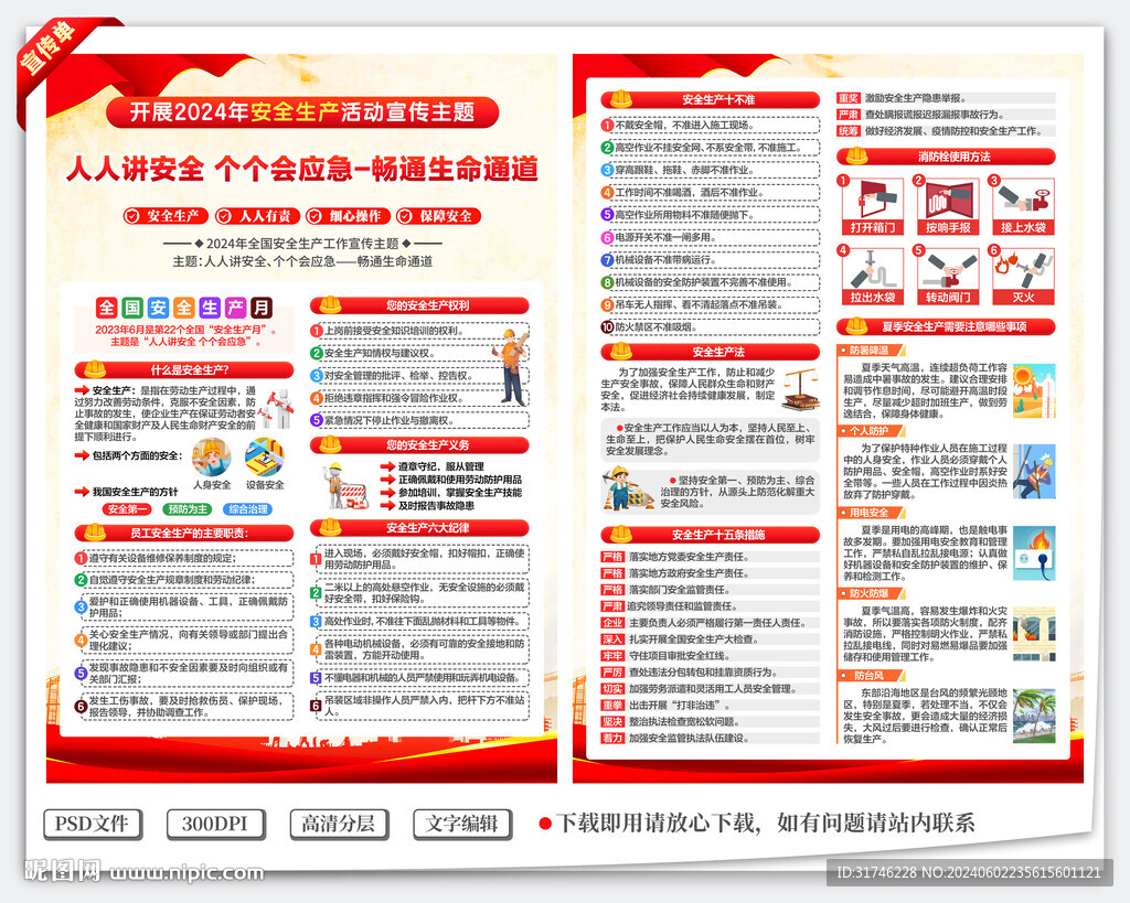 2024安全月宣传单