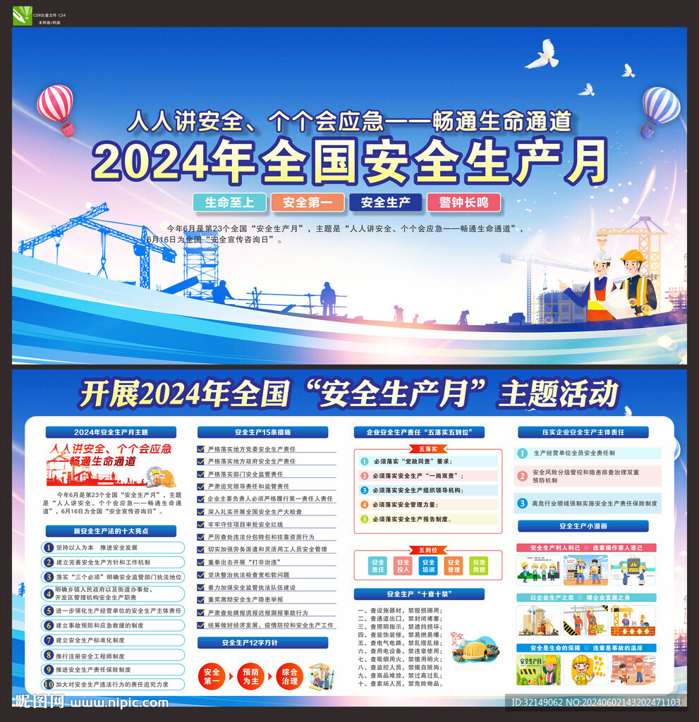 全国安全生产月