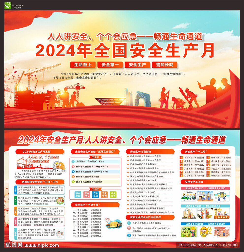 2024年安全生产月