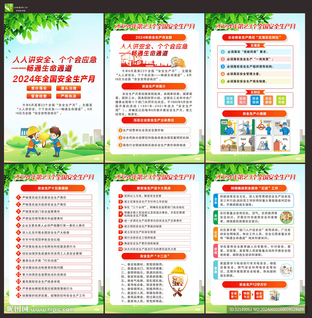 2024年安全生产月