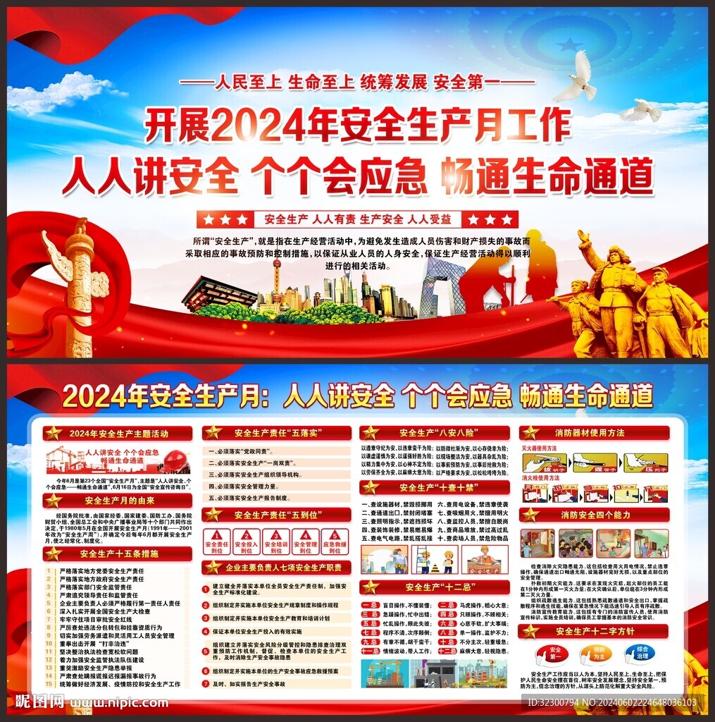 2024年安全生产月
