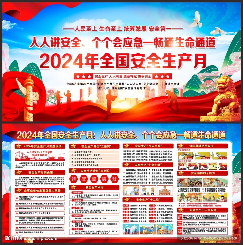 安全生产月