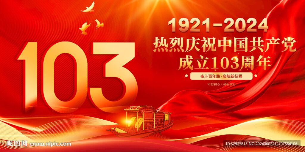 建党103周年