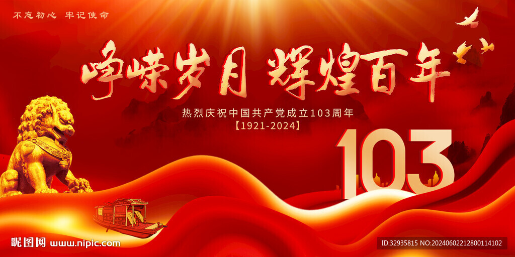 建党103周年