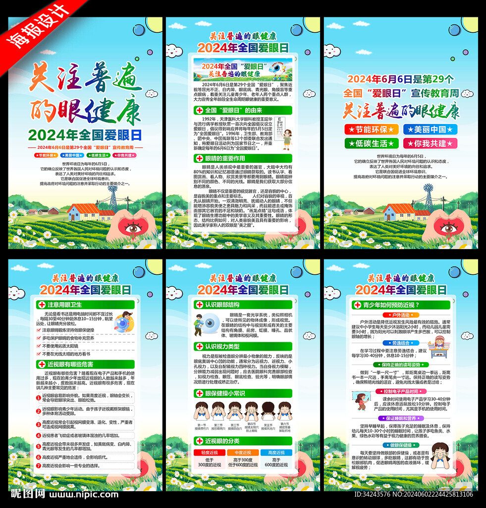全国 爱眼日