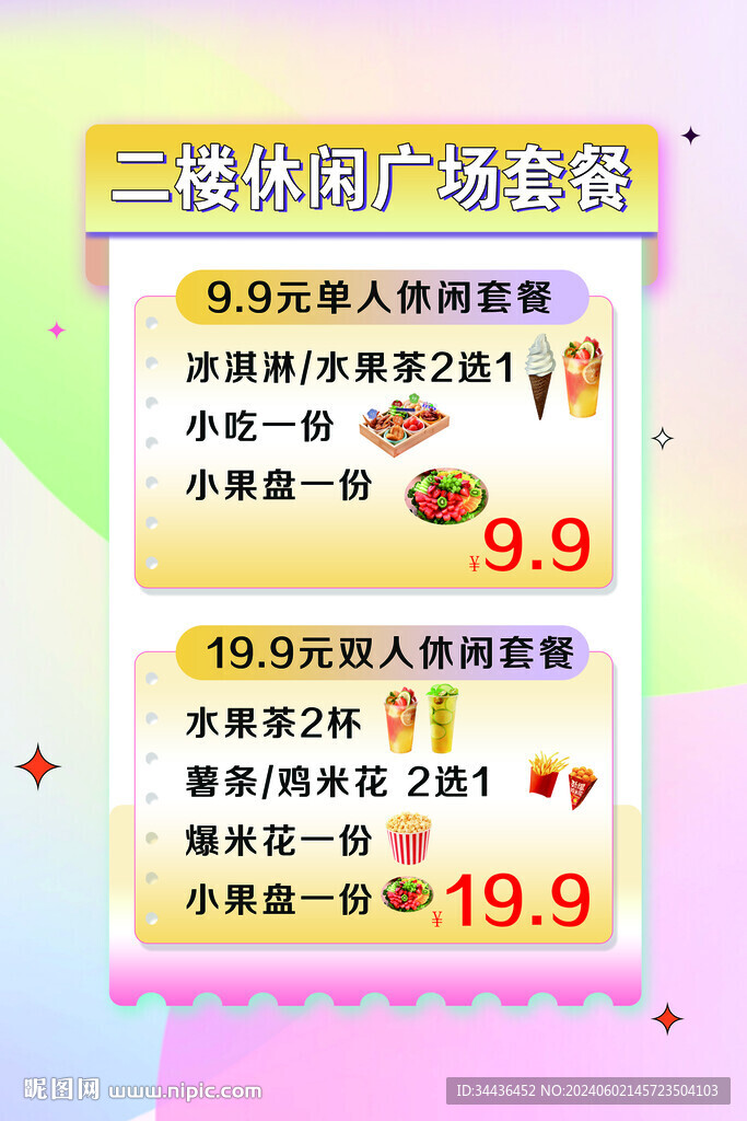 休闲广场零食小吃海报