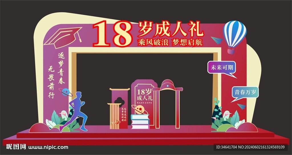 18岁成人礼