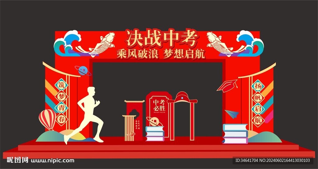 中考拱门