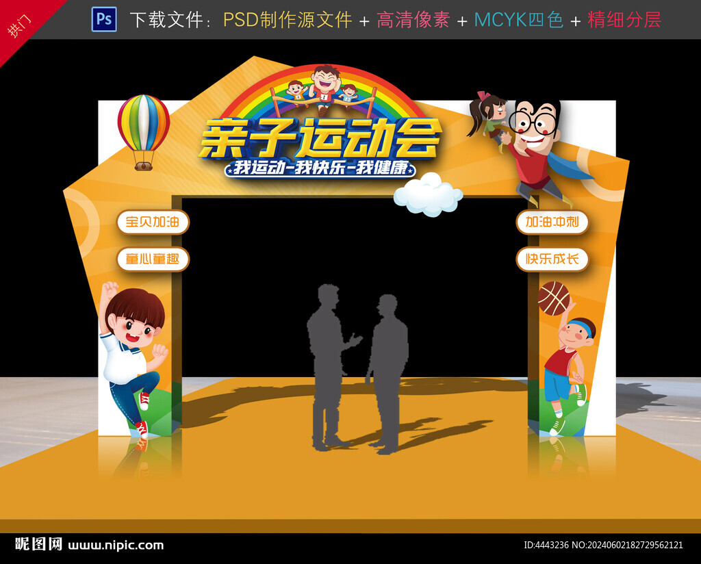 亲子运动会拱门